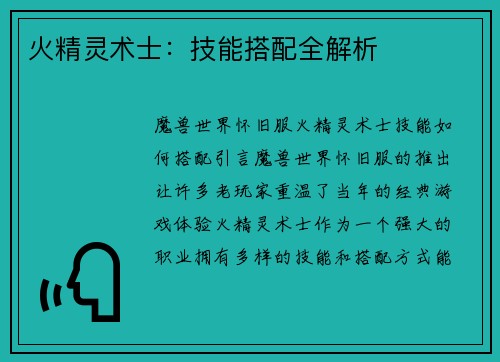 火精灵术士：技能搭配全解析
