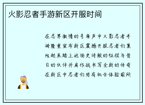 火影忍者手游新区开服时间