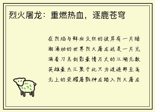 烈火屠龙：重燃热血，逐鹿苍穹