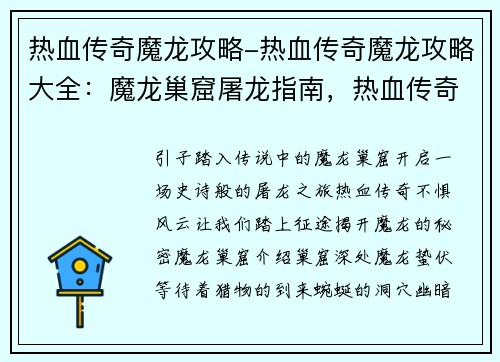 热血传奇魔龙攻略-热血传奇魔龙攻略大全：魔龙巢窟屠龙指南，热血传奇不惧风云