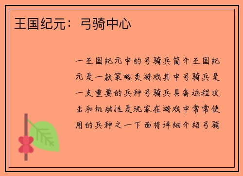 王国纪元：弓骑中心