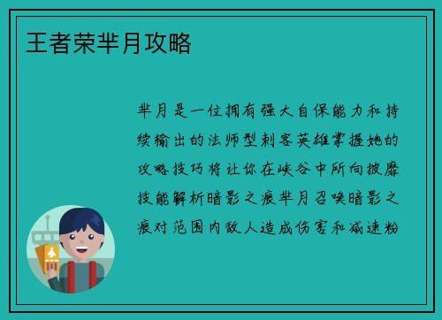 王者荣芈月攻略