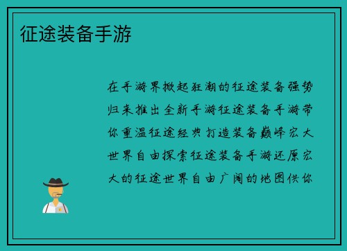 征途装备手游