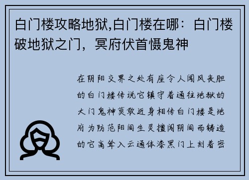 白门楼攻略地狱,白门楼在哪：白门楼破地狱之门，冥府伏首慑鬼神