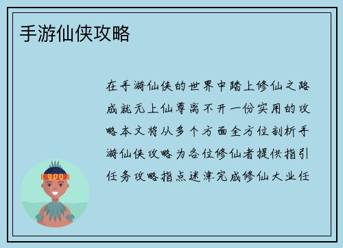 手游仙侠攻略
