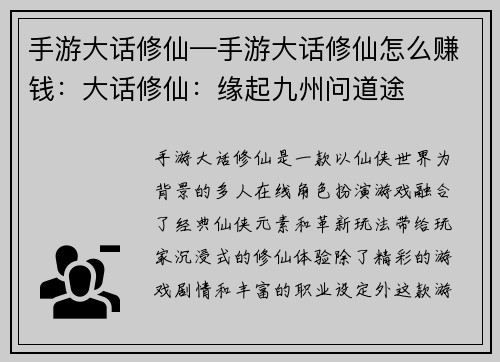 手游大话修仙—手游大话修仙怎么赚钱：大话修仙：缘起九州问道途