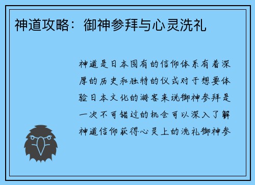 神道攻略：御神参拜与心灵洗礼