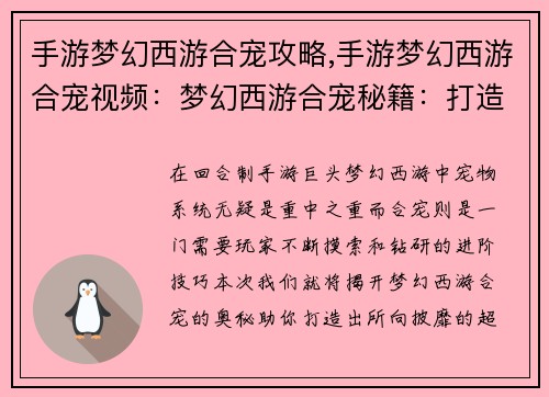 手游梦幻西游合宠攻略,手游梦幻西游合宠视频：梦幻西游合宠秘籍：打造最强宠物攻略