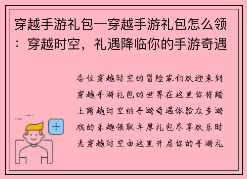 穿越手游礼包—穿越手游礼包怎么领：穿越时空，礼遇降临你的手游奇遇，由这里开启