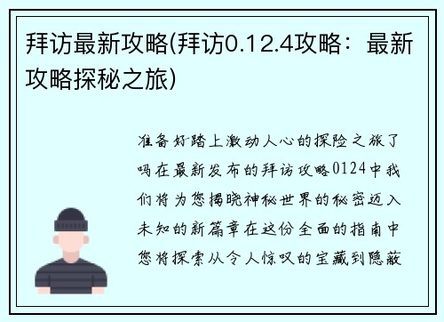 拜访最新攻略(拜访0.12.4攻略：最新攻略探秘之旅)