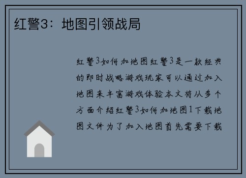 红警3：地图引领战局