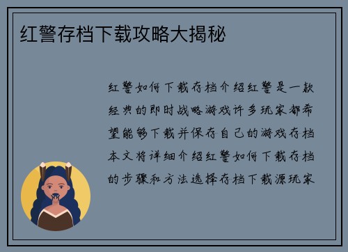 红警存档下载攻略大揭秘