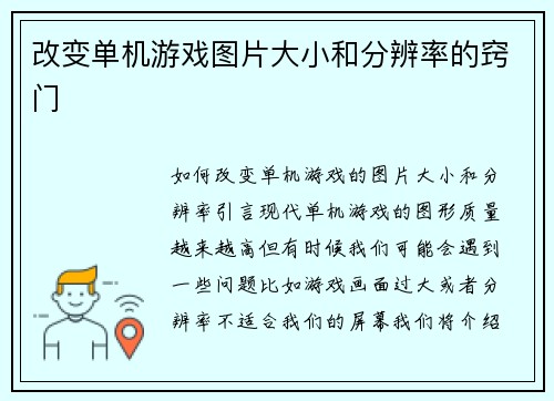 改变单机游戏图片大小和分辨率的窍门