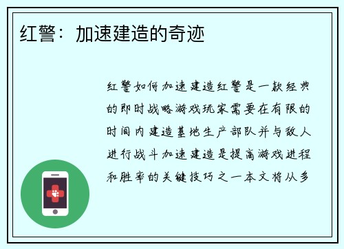 红警：加速建造的奇迹