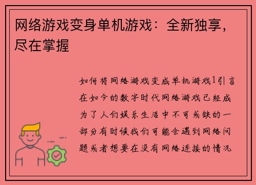 网络游戏变身单机游戏：全新独享，尽在掌握