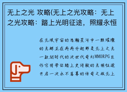 无上之光 攻略(无上之光攻略：无上之光攻略：踏上光明征途，照耀永恒之路)