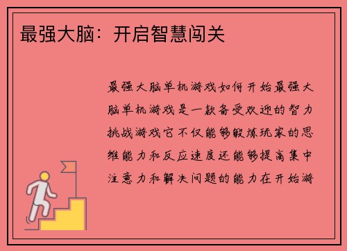 最强大脑：开启智慧闯关