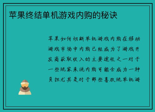 苹果终结单机游戏内购的秘诀