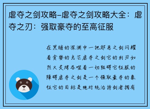 虐夺之剑攻略-虐夺之剑攻略大全：虐夺之刃：强取豪夺的至高征服