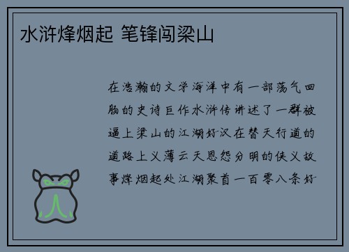 水浒烽烟起 笔锋闯梁山