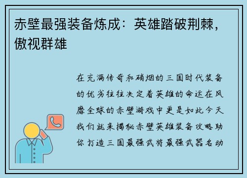 赤壁最强装备炼成：英雄踏破荆棘，傲视群雄