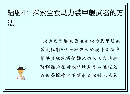 辐射4：探索全套动力装甲舰武器的方法