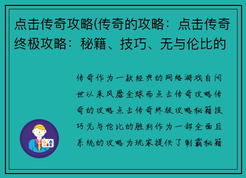 点击传奇攻略(传奇的攻略：点击传奇终极攻略：秘籍、技巧、无与伦比的胜利)