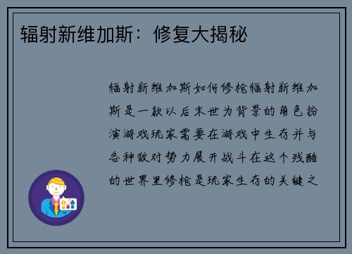 辐射新维加斯：修复大揭秘