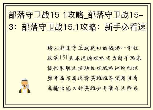 部落守卫战15 1攻略_部落守卫战15-3：部落守卫战15.1攻略：新手必看速通秘笈