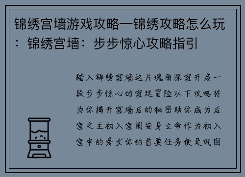 锦绣宫墙游戏攻略—锦绣攻略怎么玩：锦绣宫墙：步步惊心攻略指引
