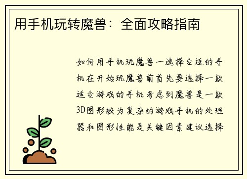 用手机玩转魔兽：全面攻略指南