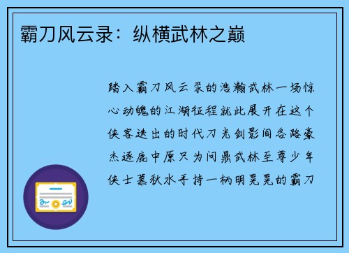 霸刀风云录：纵横武林之巅