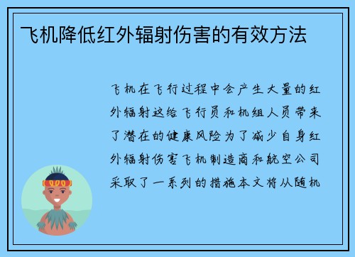 飞机降低红外辐射伤害的有效方法