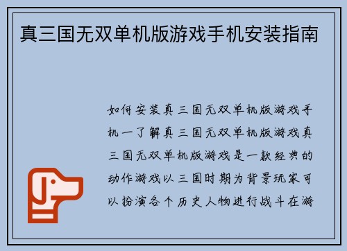 真三国无双单机版游戏手机安装指南
