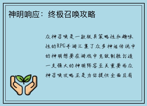 神明响应：终极召唤攻略