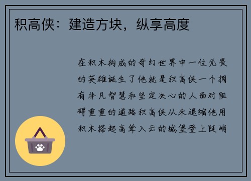 积高侠：建造方块，纵享高度