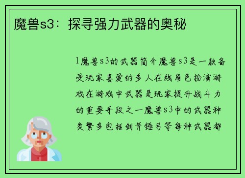 魔兽s3：探寻强力武器的奥秘