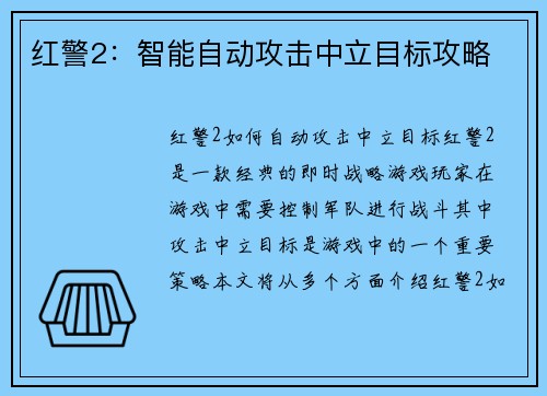 红警2：智能自动攻击中立目标攻略
