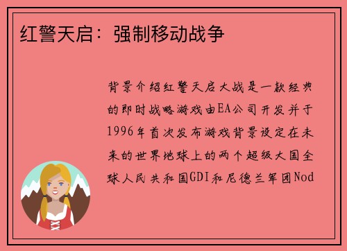 红警天启：强制移动战争