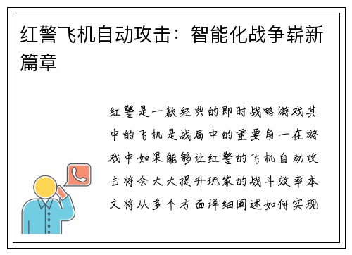 红警飞机自动攻击：智能化战争崭新篇章