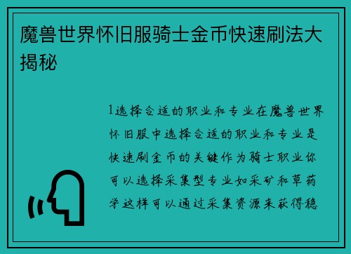 魔兽世界怀旧服骑士金币快速刷法大揭秘