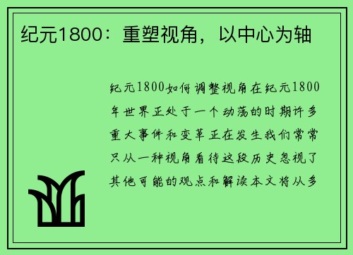 纪元1800：重塑视角，以中心为轴