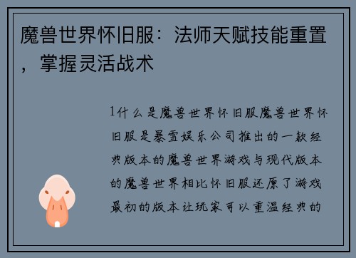魔兽世界怀旧服：法师天赋技能重置，掌握灵活战术