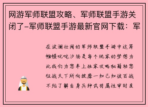 网游军师联盟攻略、军师联盟手游关闭了-军师联盟手游最新官网下载：军师联盟攻略秘籍：叱咤沙场运筹帷幄
