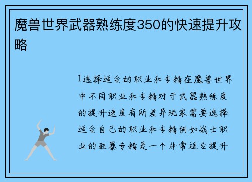 魔兽世界武器熟练度350的快速提升攻略