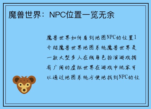 魔兽世界：NPC位置一览无余