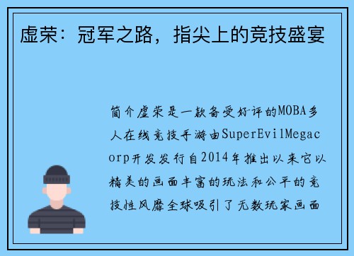 虚荣：冠军之路，指尖上的竞技盛宴