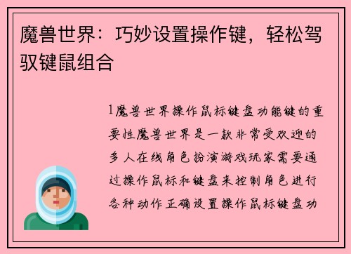 魔兽世界：巧妙设置操作键，轻松驾驭键鼠组合