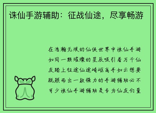 诛仙手游辅助：征战仙途，尽享畅游