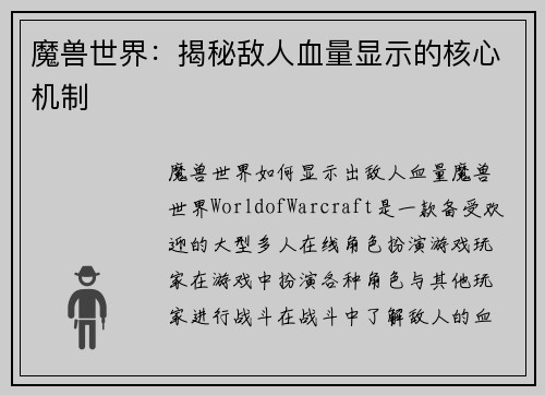 魔兽世界：揭秘敌人血量显示的核心机制